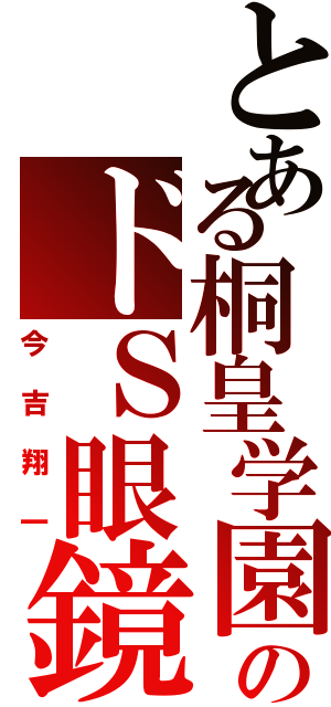 とある桐皇学園のドＳ眼鏡（今吉翔一）