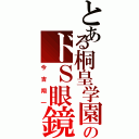 とある桐皇学園のドＳ眼鏡（今吉翔一）