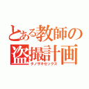 とある教師の盗撮計画（タノザキセックス）