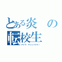 とある炎の転校生（アイラ・マシェフスキー）