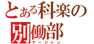 とある科楽の別働部（マージャン）