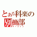 とある科楽の別働部（マージャン）