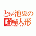 とある池袋の喧嘩人形（平和島　静雄）