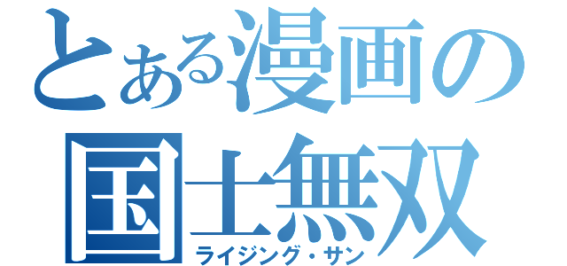 とある漫画の国士無双（ライジング・サン）