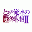 とある俺達の超波動砲Ⅱ（ホーリーアロー）