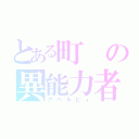 とある町の異能力者（アベルビィ）