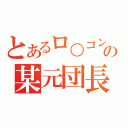 とあるロ○コンの某元団長（）