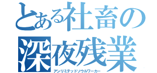 とある社畜の深夜残業（アンリミテッドソウルワーカー）