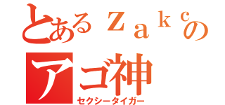 とあるｚａｋｃｔのアゴ神（セクシータイガー）