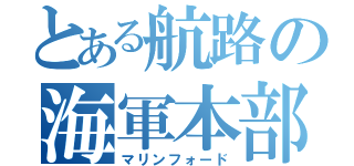 とある航路の海軍本部（マリンフォード）