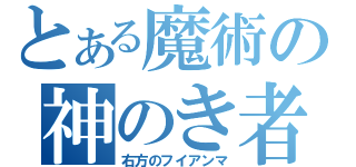 とある魔術の神のき者（右方のフイアンマ）