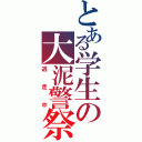 とある学生の大泥警祭（逃　走　中）