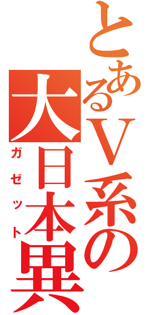 とあるＶ系の大日本異端芸者（ガゼット）