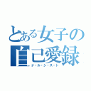 とある女子の自己愛録（ナ・ル・シ・ス・ト）