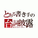 とある書き手の台詞披露（セリフパーティ）