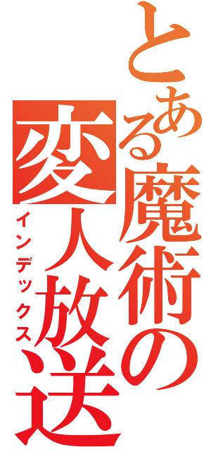 とある魔術の変人放送（インデックス）