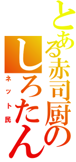 とある赤司厨のしろたん（ネット民）