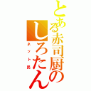 とある赤司厨のしろたん（ネット民）