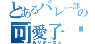 とあるバレー部の可愛子♡（ありさ→むぁ）
