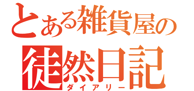 とある雑貨屋の徒然日記（ダイアリー）