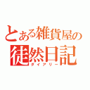 とある雑貨屋の徒然日記（ダイアリー）