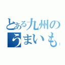 とある九州のうまいもん市場（）