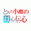 とある小鷹の以心伝心（プリン配布）