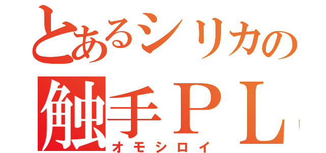 とあるシリカの触手ＰＬＡＹ（オモシロイ）