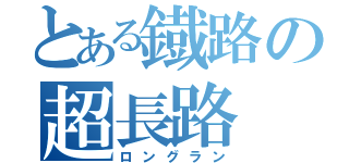 とある鐡路の超長路（ロングラン）