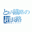 とある鐡路の超長路（ロングラン）