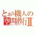 とある機人の空間潜行Ⅱ（ディープダイバー）