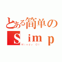 とある简单のＳｉｍｐｌｅ Ｒｏｕｎｄ（Ｗｉｎｄｙ ＯＩ）