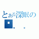 とある深眠の貓（寬容）