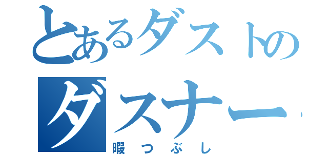 とあるダストのダスナー弄り（暇つぶし）