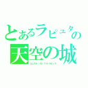 とあるラピュタの天空の城（ロムスカ・パロ・ウル・ラピュタ）