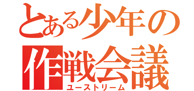 とある少年の作戦会議（ユーストリーム）