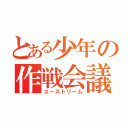 とある少年の作戦会議（ユーストリーム）