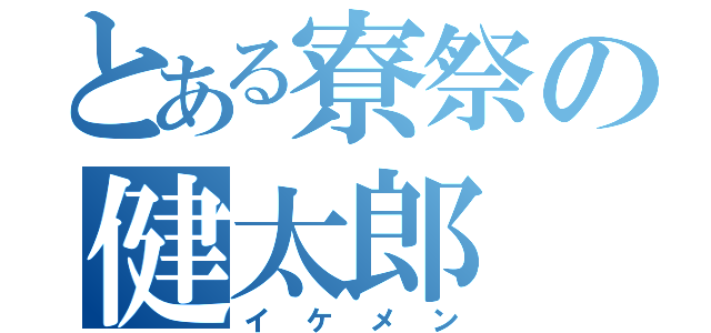 とある寮祭の健太郎（イケメン）