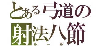 とある弓道の射法八節（ルール）