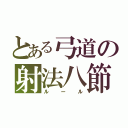 とある弓道の射法八節（ルール）