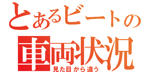 とあるビートの車両状況（見た目から違う）