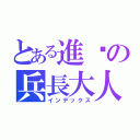 とある進擊の兵長大人（インデックス）