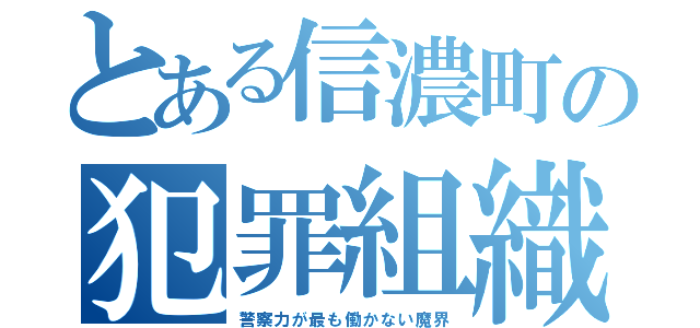 とある信濃町の犯罪組織（警察力が最も働かない魔界）