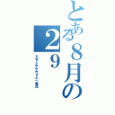 とある８月の２９（６Ｗとみみみさんへ電話）