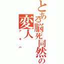 とある脳死同然の変人（アキバ）