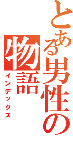 とある男性の物語（インデックス）