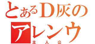 とあるＤ灰のアレンウォーカー（主人公）