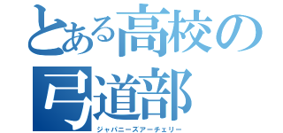 とある高校の弓道部（ジャパニーズアーチェリー）