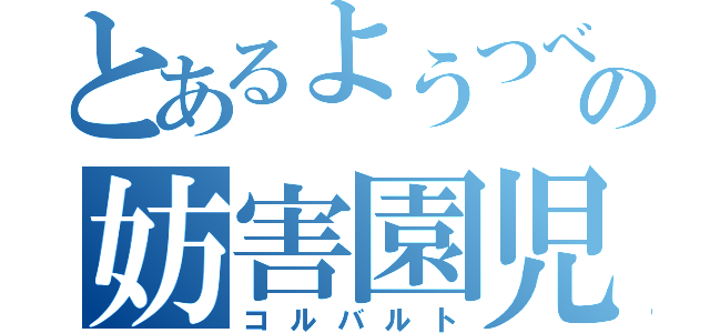 とあるようつべの妨害園児（コルバルト）