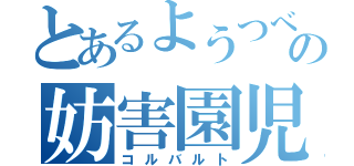 とあるようつべの妨害園児（コルバルト）